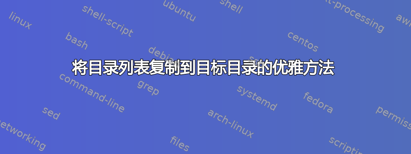 将目录列表复制到目标目录的优雅方法