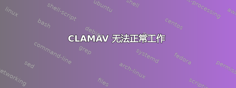 CLAMAV 无法正常工作