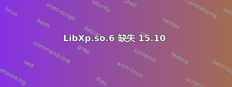 LibXp.so.6 缺失 15.10