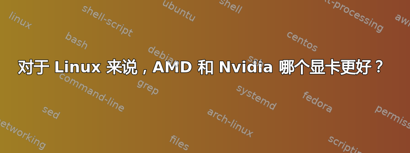 对于 Linux 来说，AMD 和 Nvidia 哪个显卡更好？