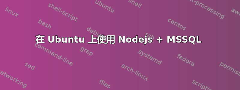 在 Ubuntu 上使用 Nodejs + MSSQL