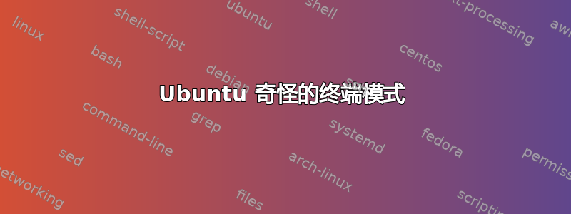 Ubuntu 奇怪的终端模式