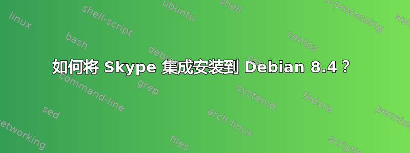 如何将 Skype 集成安装到 Debian 8.4？