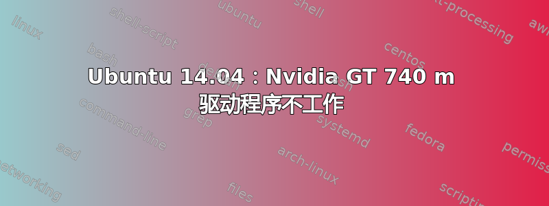 Ubuntu 14.04：Nvidia GT 740 m 驱动程序不工作