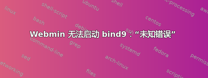 Webmin 无法启动 bind9：“未知错误”