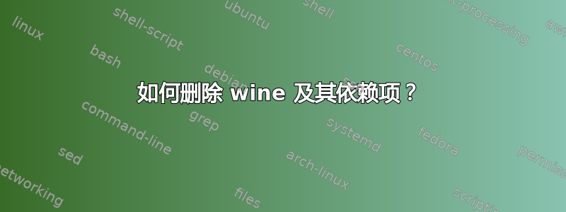 如何删除 wine 及其依赖项？