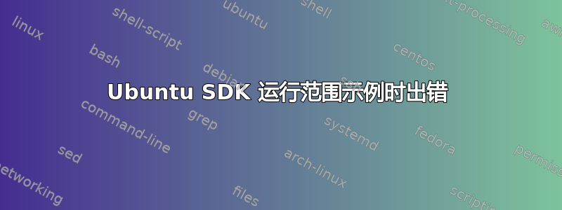 Ubuntu SDK 运行范围示例时出错