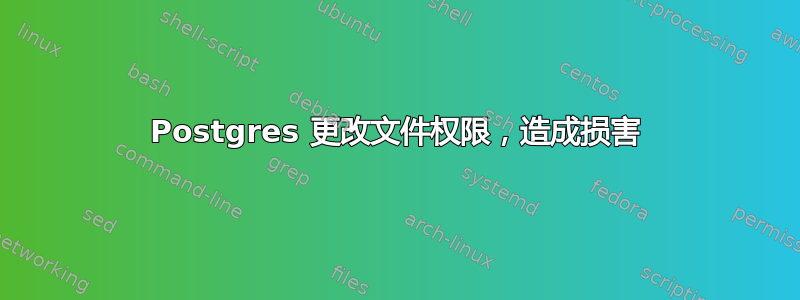 Postgres 更改文件权限，造成损害