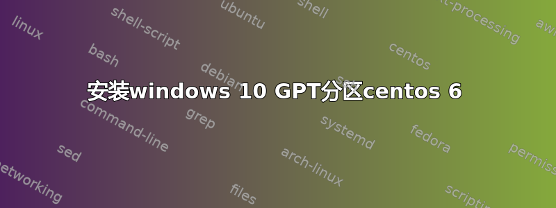 安装windows 10 GPT分区centos 6