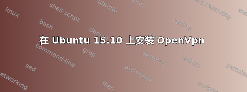 在 Ubuntu 15.10 上安装 OpenVpn