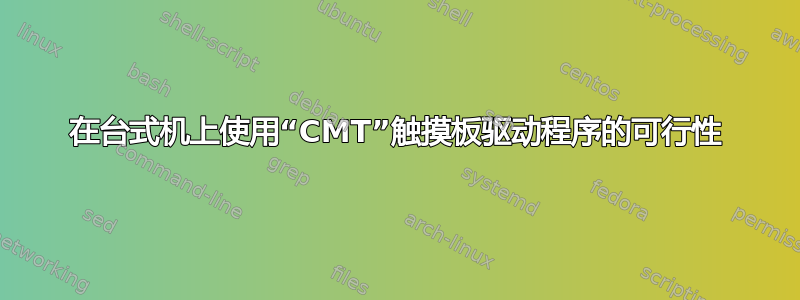 在台式机上使用“CMT”触摸板驱动程序的可行性