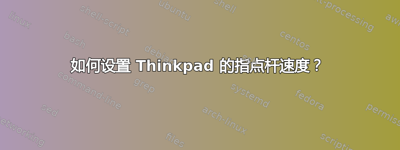 如何设置 Thinkpad 的指点杆速度？