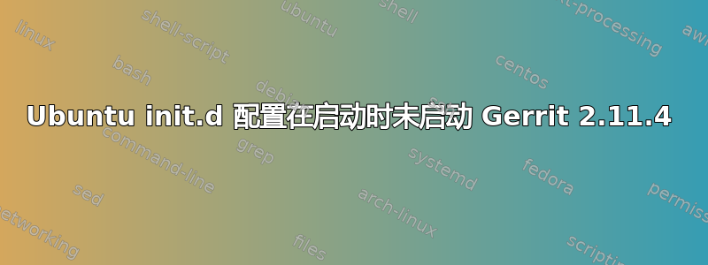 Ubuntu init.d 配置在启动时未启动 Gerrit 2.11.4