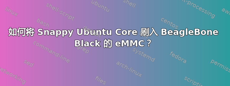 如何将 Snappy Ubuntu Core 刷入 BeagleBone Black 的 eMMC？