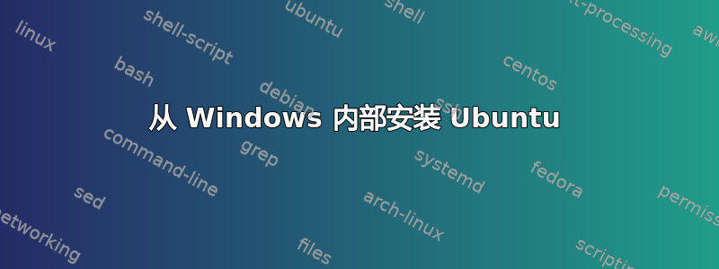 从 Windows 内部安装 Ubuntu