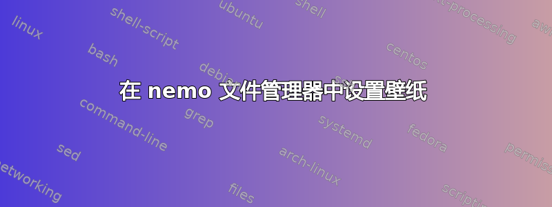 在 nemo 文件管理器中设置壁纸