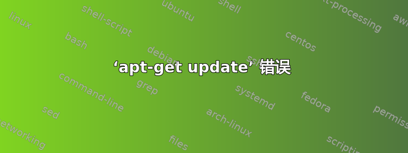 ‘apt-get update’ 错误