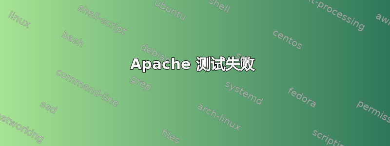 Apache 测试失败