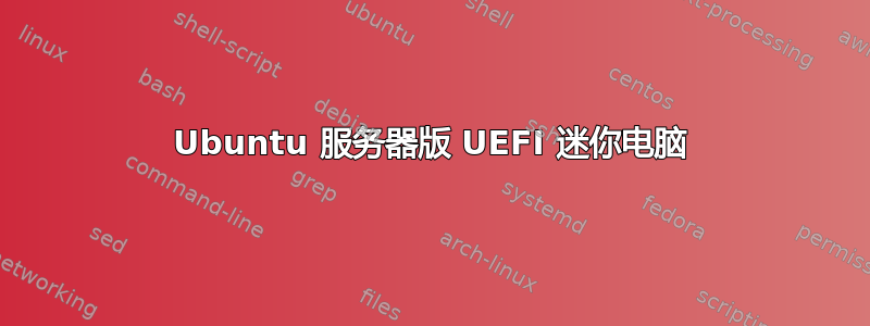 Ubuntu 服务器版 UEFI 迷你电脑