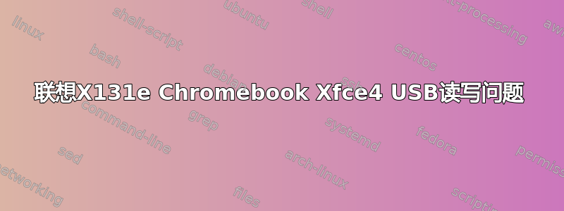 联想X131e Chromebook Xfce4 USB读写问题