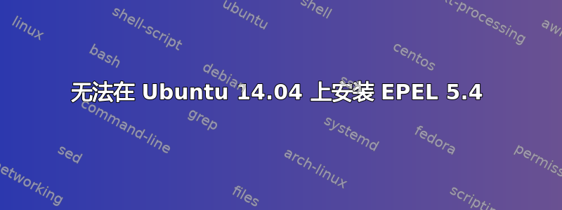 无法在 Ubuntu 14.04 上安装 EPEL 5.4