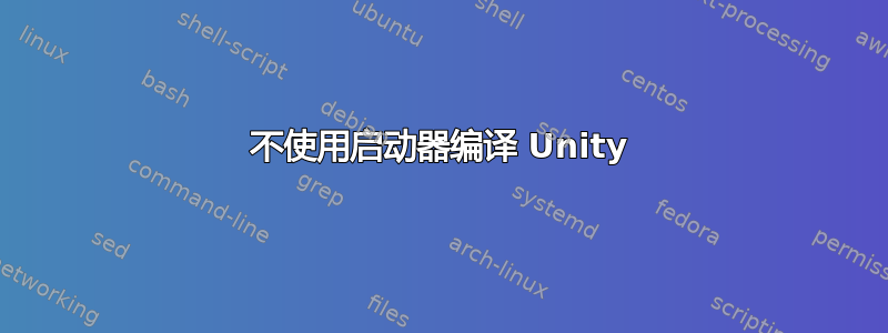 不使用启动器编译 Unity