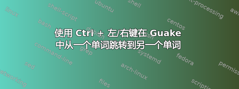 使用 Ctrl + 左/右键在 Guake 中从一个单词跳转到另一个单词