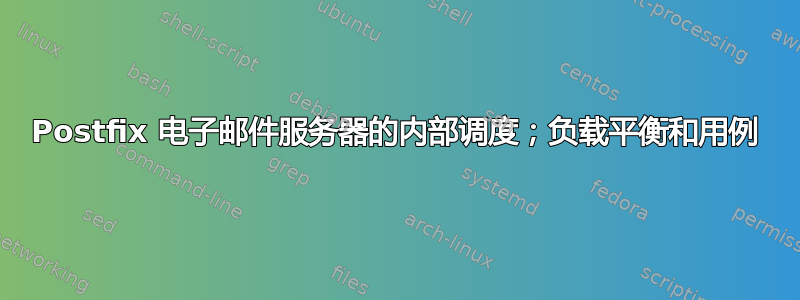 Postfix 电子邮件服务器的内部调度；负载平衡和用例