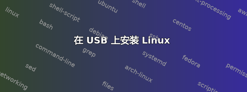 在 USB 上安装 Linux