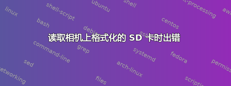 读取相机上格式化的 SD 卡时出错