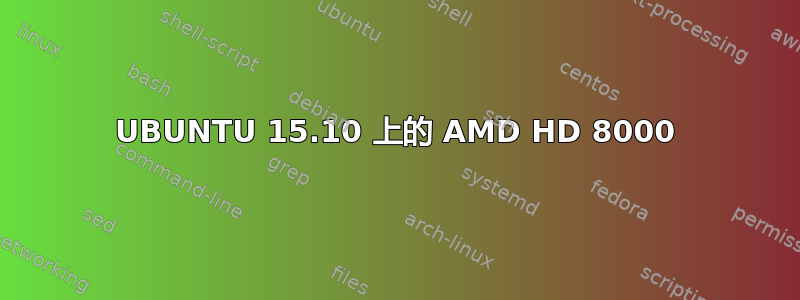 UBUNTU 15.10 上的 AMD HD 8000