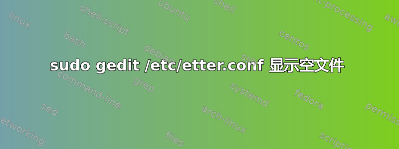 sudo gedit /etc/etter.conf 显示空文件