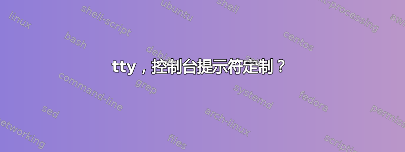 tty，控制台提示符定制？