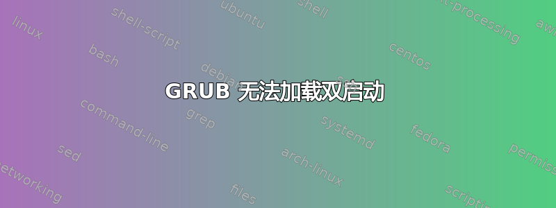 GRUB 无法加载双启动