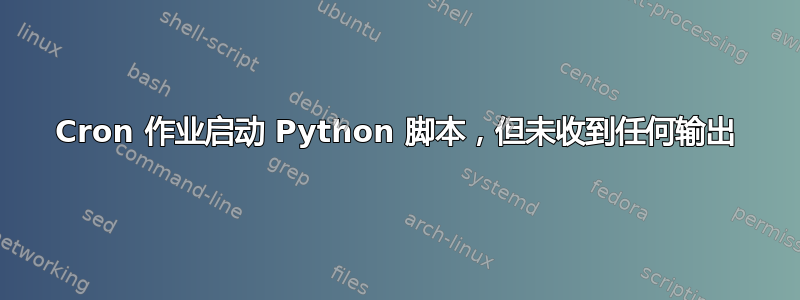 Cron 作业启动 Python 脚本，但未收到任何输出