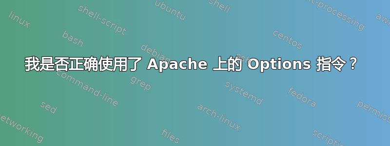 我是否正确使用了 Apache 上的 Options 指令？