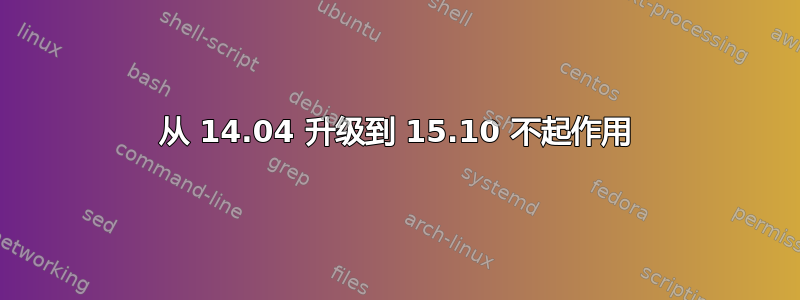 从 14.04 升级到 15.10 不起作用