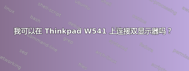 我可以在 Thinkpad W541 上连接双显示器吗？