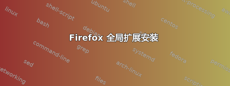 Firefox 全局扩展安装