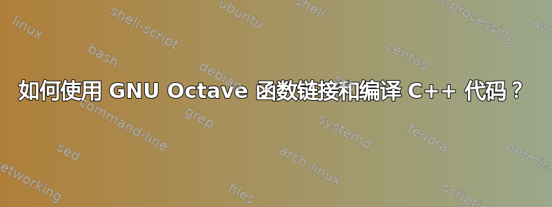 如何使用 GNU Octave 函数链接和编译 C++ 代码？