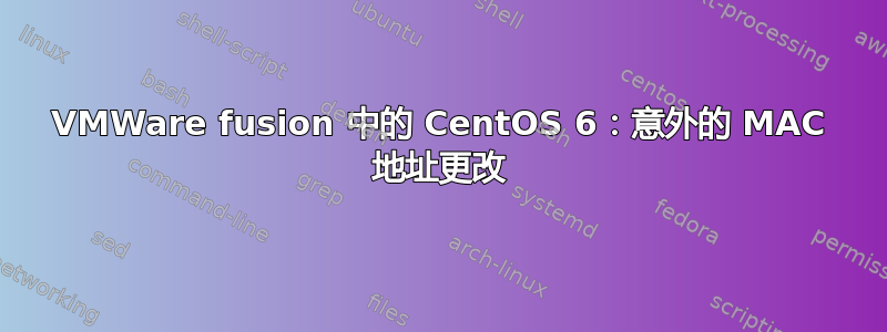 VMWare fusion 中的 CentOS 6：意外的 MAC 地址更改