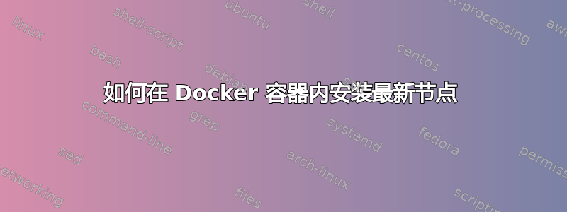 如何在 Docker 容器内安装最新节点