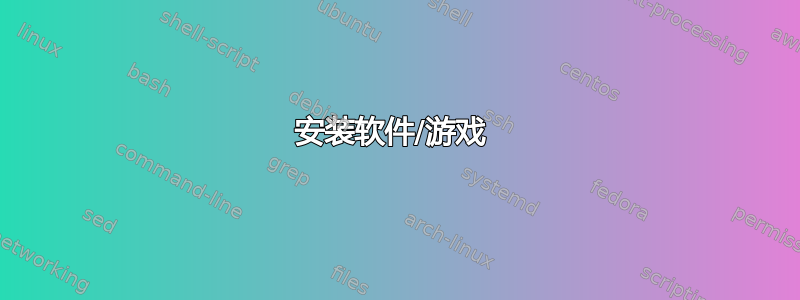 安装软件/游戏 