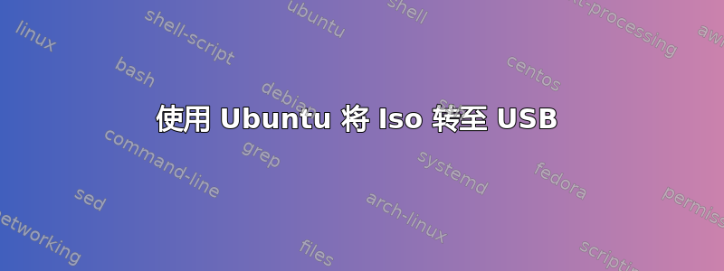 使用 Ubuntu 将 Iso 转至 USB