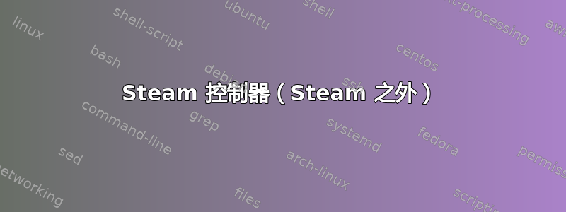 Steam 控制器（Steam 之外）