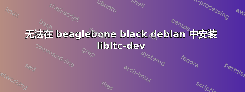 无法在 beaglebone black debian 中安装 libltc-dev