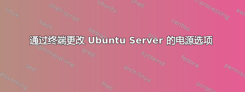 通过终端更改 Ubuntu Server 的电源选项