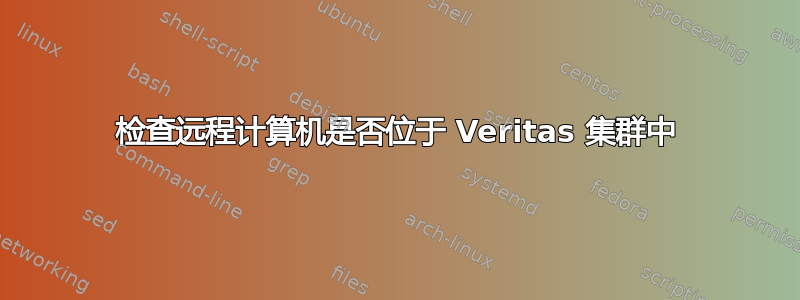 检查远程计算机是否位于 Veritas 集群中