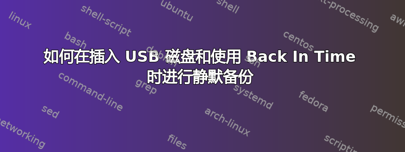 如何在插入 USB 磁盘和使用 Back In Time 时进行静默备份