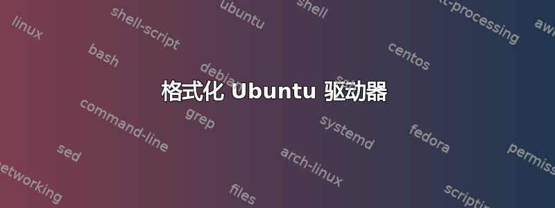 格式化 Ubuntu 驱动器